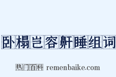 卧榻岂容鼾睡组词是什么意思的图片